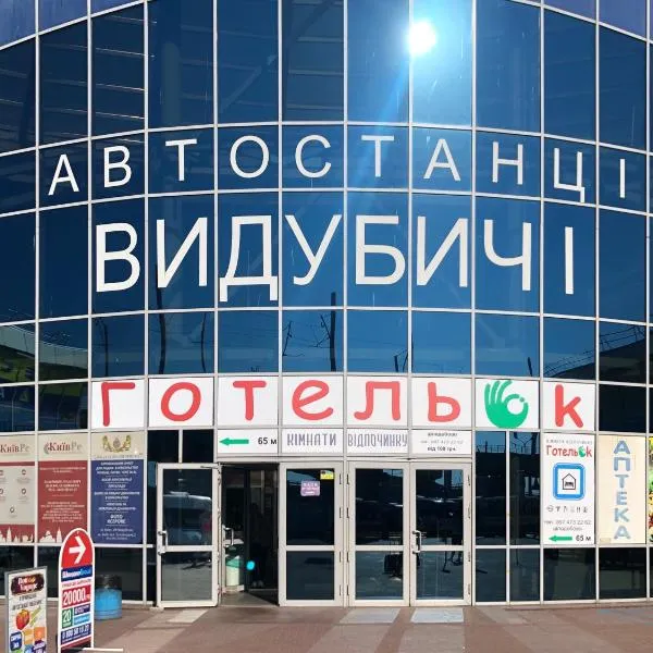 ГотельОК Видубичі, hotel v Kyjevě