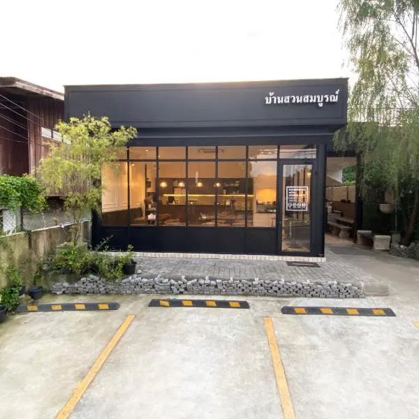 บ้านสวนสมบูรณ์ โรงแรมในสังขละบุรี