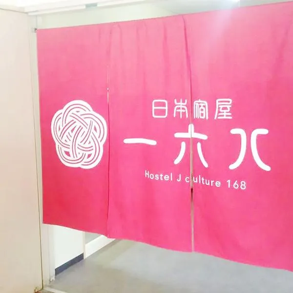 Hostel J Culture168, hotel in Toyonaka