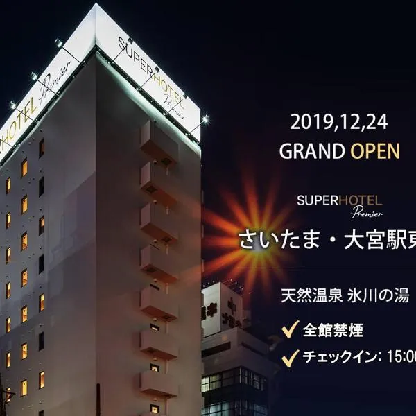 Super Hotel Premier Saitama Higashiguchi, hotel en Omiya