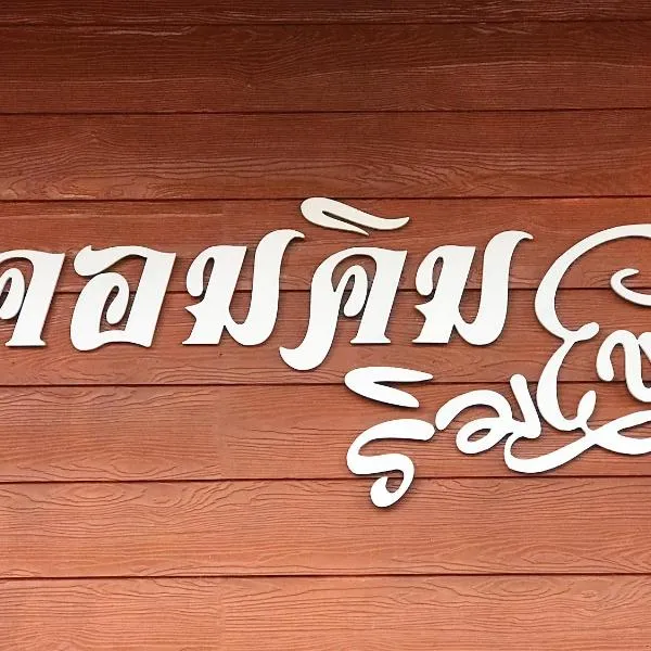 คอมคิม ริมโขง เชียงคาน, hotel in Loei