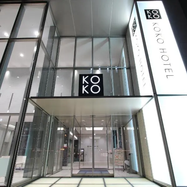 KOKO HOTEL 銀座一丁目、東京のホテル