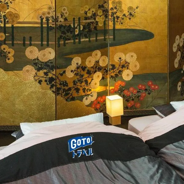京都二条城近く京町屋120年の歴史に泊まる、京都市のホテル