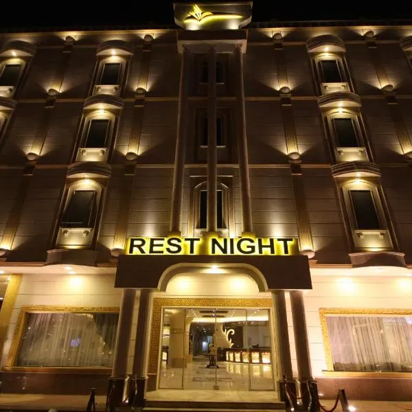 Rest Night Hotel Apartment- AlHamra, hotel din Al Janādirīyah