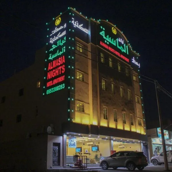 ليالي ألماسية للشقق الفندقية Layali Almasiah For hotel Apartments, hotel en Al Muzāḩimīyah