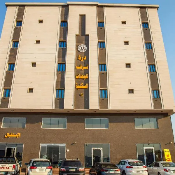 درة ترف 2 للشقق المفروشة المخدمة Durra Taraf Residential 2, hotel v destinaci Dammam
