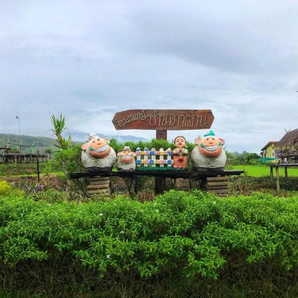 บ้านตาผ่าน โฮมสเตย์, hotel v destinaci Nan