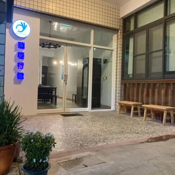 瑞恒行館Reui Heng Guesthouse，布袋鎮的飯店