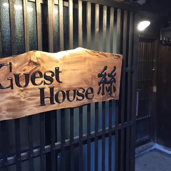 guesthouse絲 -ito-ゲストハウスイト、Fukumitsuのホテル