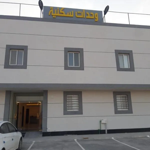 دانة القادسية للوحدات السكنية المفروشة, hotel in Al Buţayn