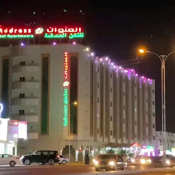 Address hotel Apartments العنوان للشقق الفندقية, hotel en Al Buraymī