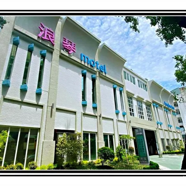 浪琴Motel文創旅館, hotel v destinaci Tchaj-čung