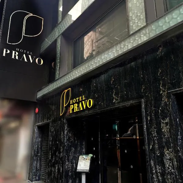 Hotel Pravo Hong Kong, ξενοδοχείο στο Χονγκ Κονγκ