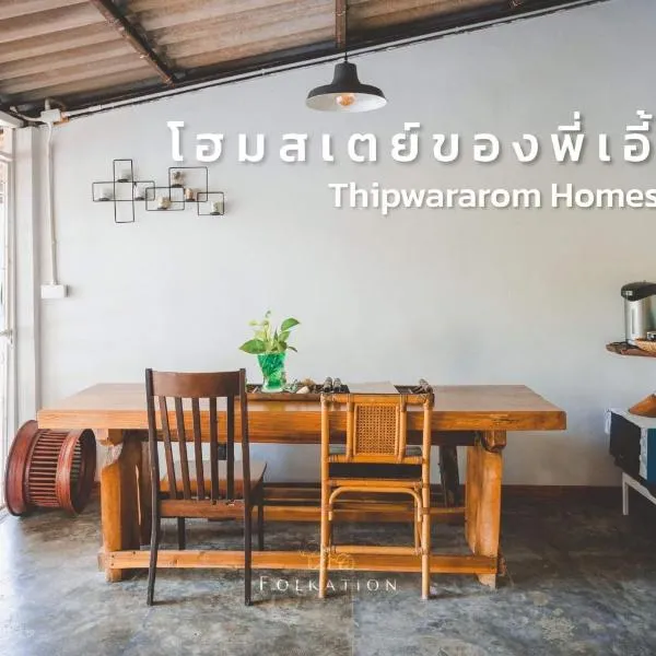 Thipwararom homestay, hotel in Ban Chao Nam