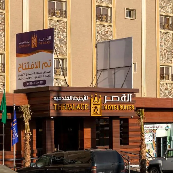 القصر للاجنحة الفندقية احد رفيدة, hotel en Al Bathah