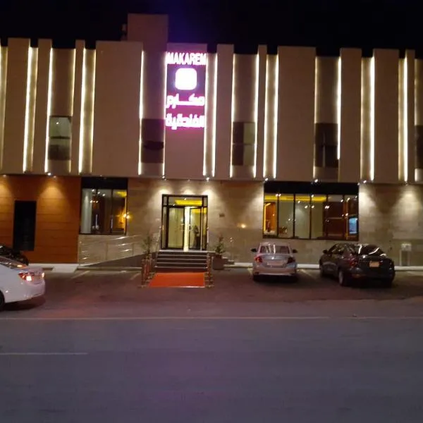 Makarem Hotel Apartment - مكارم للشقق الفندقية, hotel in Riyadh