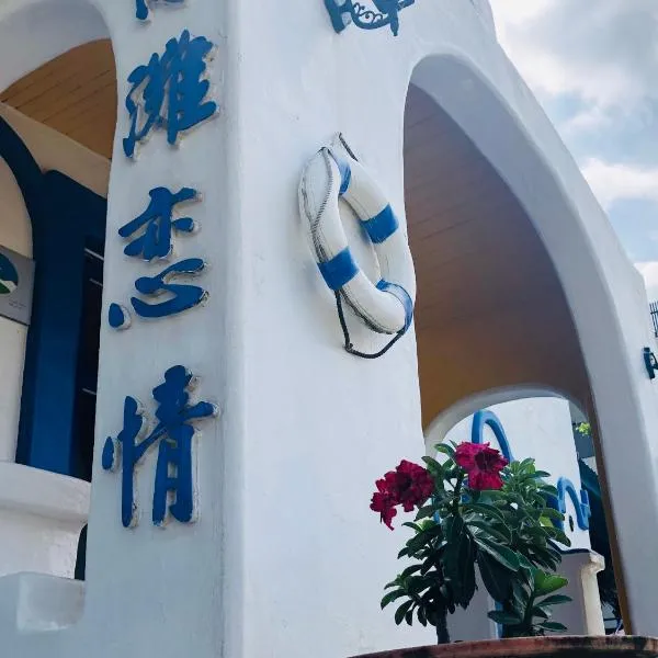 海灘戀情 Beach Love 近沙灘-國旅卡特約商店 陽台房 希臘地中海風格, hotel v mestu Eluan