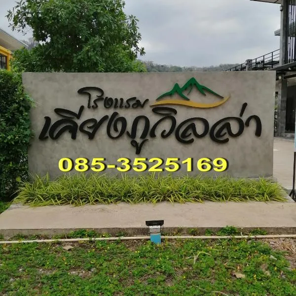 เคียงภูวิลล่า, hotel in Sangkhom