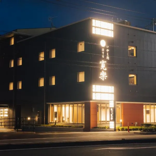 Hotel KAN-RAKU Fujisan Gotemba，御殿場的飯店