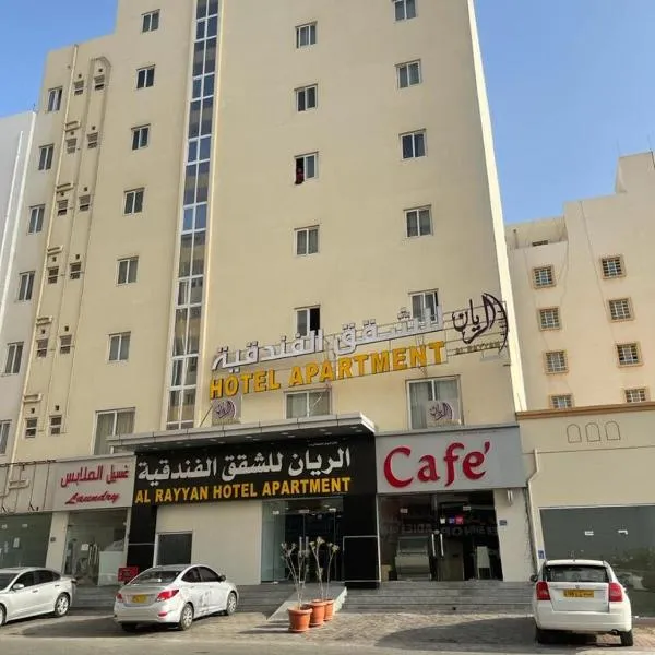 Al Rayyan Hotel Apartments Muscat, hotel en Seeb