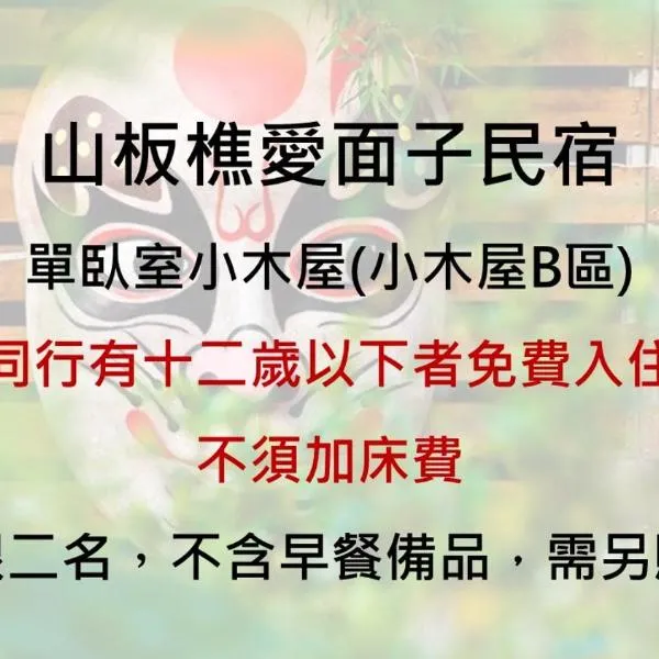 山板樵愛面子民宿, khách sạn ở Tam Nghĩa