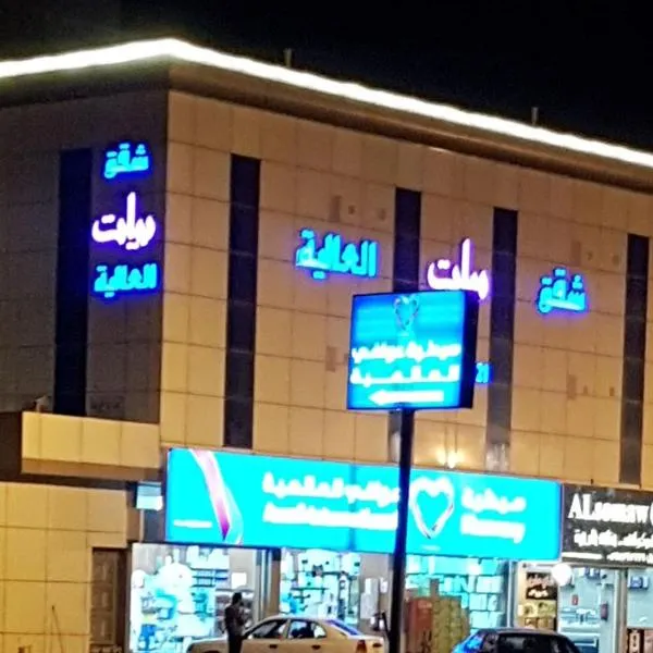 شقق بيات العالية وادي بن هشبل Bayat Al aliah Apartments in Wadi bin Hashbal, hotel in Bin Hashbal