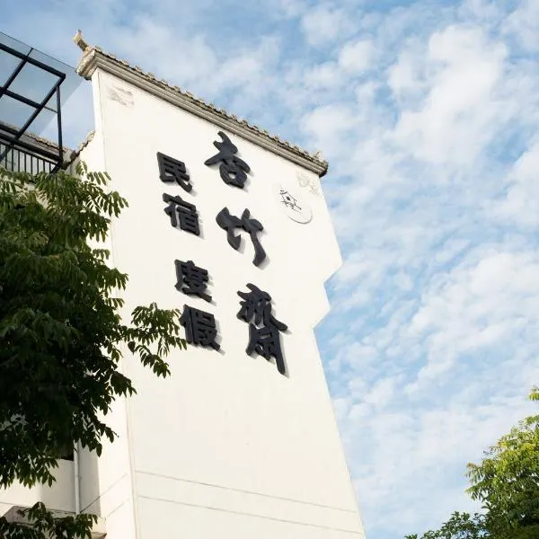 杏竹斋客栈, hotel v destinaci Yi