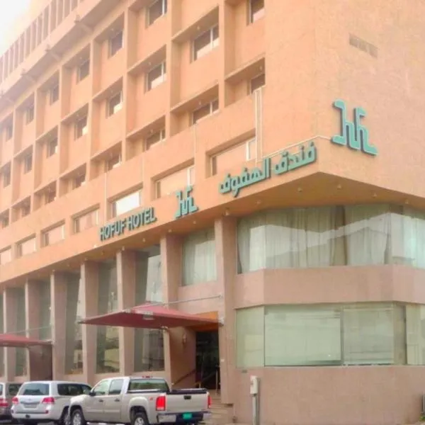 Hofuf Hotel, отель в городе Эль-Хуфуф