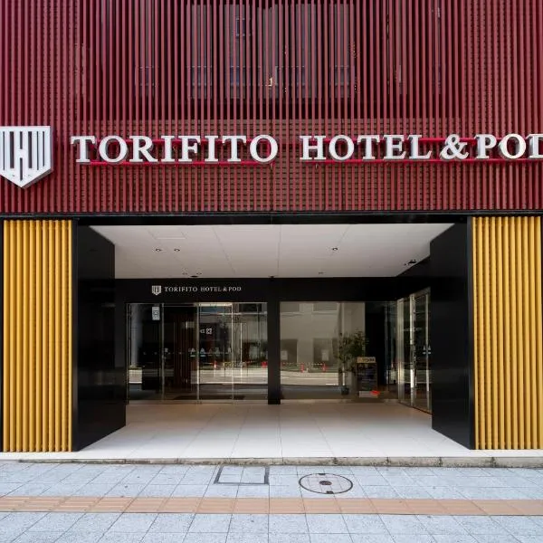 トリフィート ホテル&ポッド 金沢百万石通、金沢市のホテル