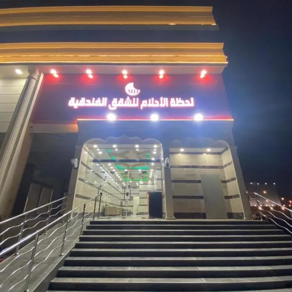 لحظة الاحلام للشقق الفندقية, hotel en Ash Sharāʼi‘ al ‘Ulyā