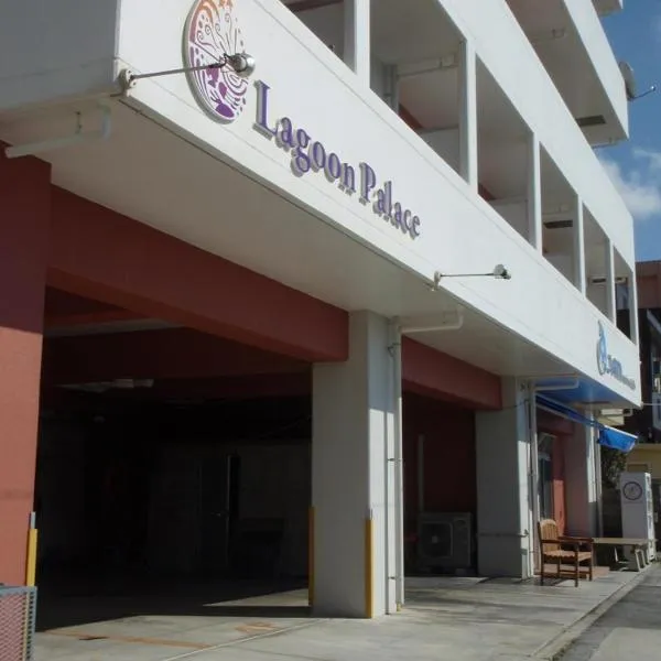 Lagoon Palace, hotel in Nogunukaniku