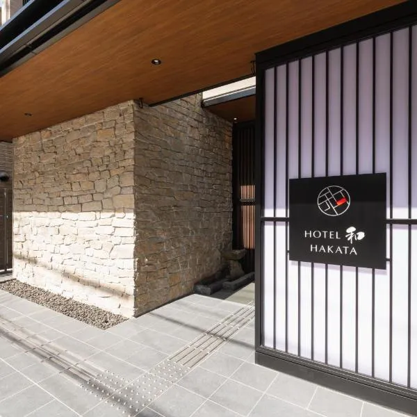 ホテル 和 HAKATA、福岡市のホテル