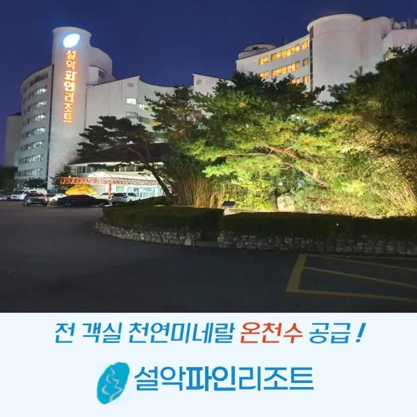 Seorak Pine Resort, отель в городе Hoejŏn-dong