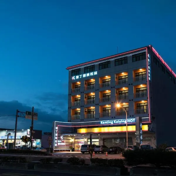 Kending Kaying Hotel, hotel in Hengchun South Gate