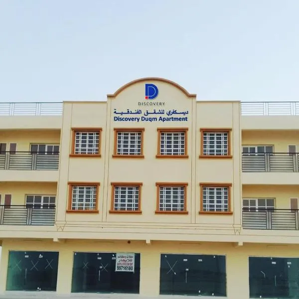 Discovery Duqm Apartment: Duqm şehrinde bir otel