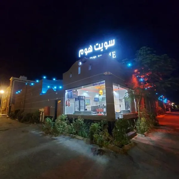 شاليهات سويت هوم الدرب الكدره, hotel sa Ad Darb