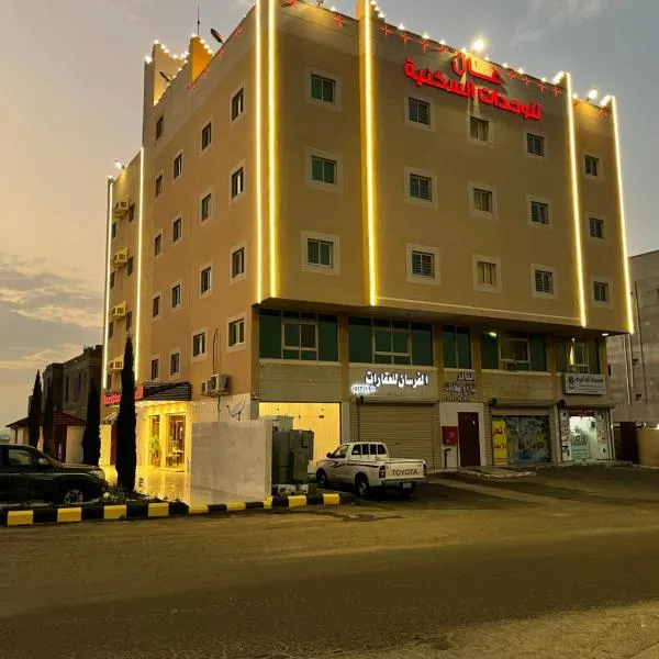 عال للوحدات السكنيه、アブハのホテル