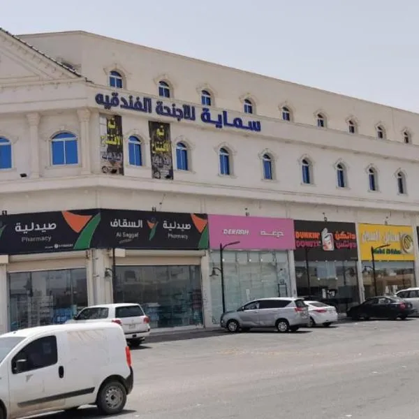 سماية للأجنحة الفندقية, hotel em Al Janādirīyah