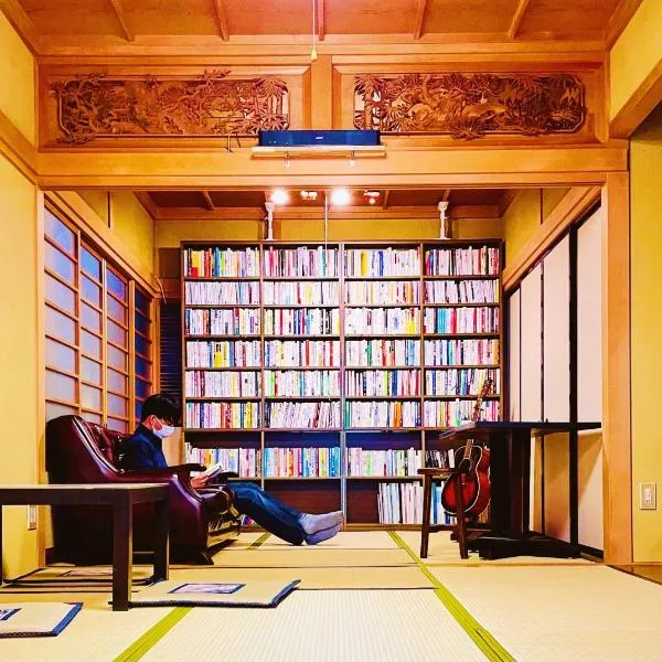 泊まれる図書館 寄処 -yosuga-、富山市のホテル