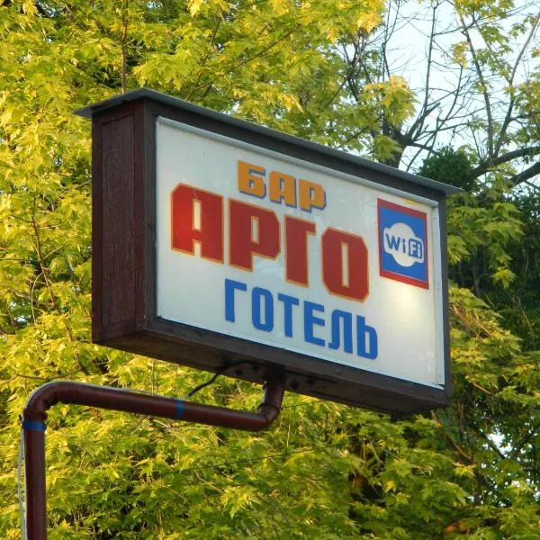 Готель АРГО, ξενοδοχείο σε Khrystynivka