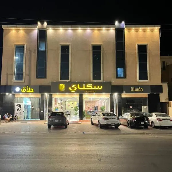 سكناي رفحاء, hotel di Rafha