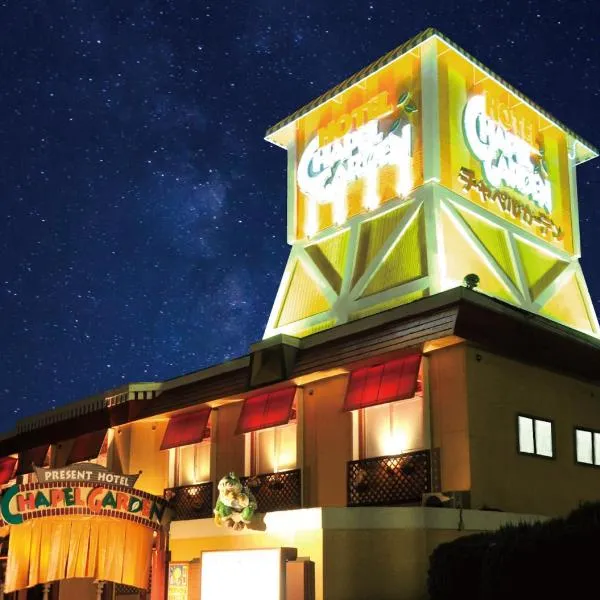 プレゼントホテル チャペルガーデン 可児 ｰ大人専用ｰ, hotel v destinaci Kani