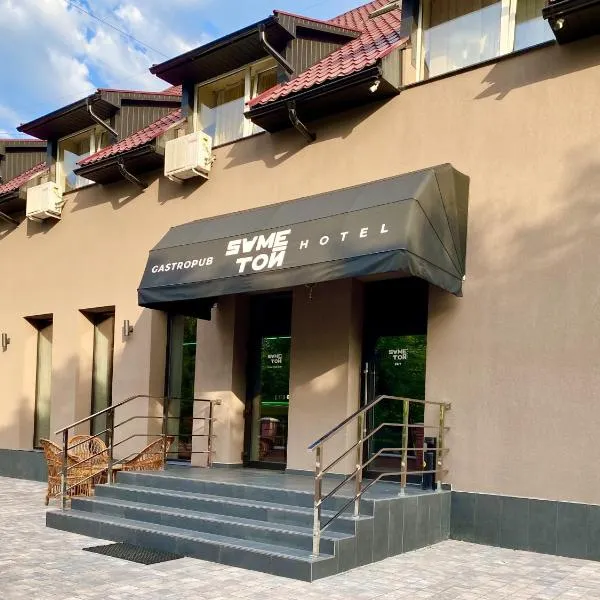 SameТой, hotel v Mukačevu