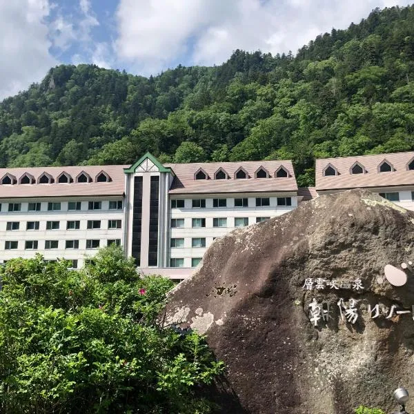 層雲峡温泉 朝陽リゾートホテル、上川町のホテル
