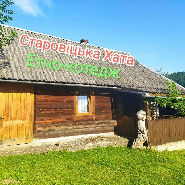 Starovitska Hata - Ethno-cottage, hotel Verhovinában