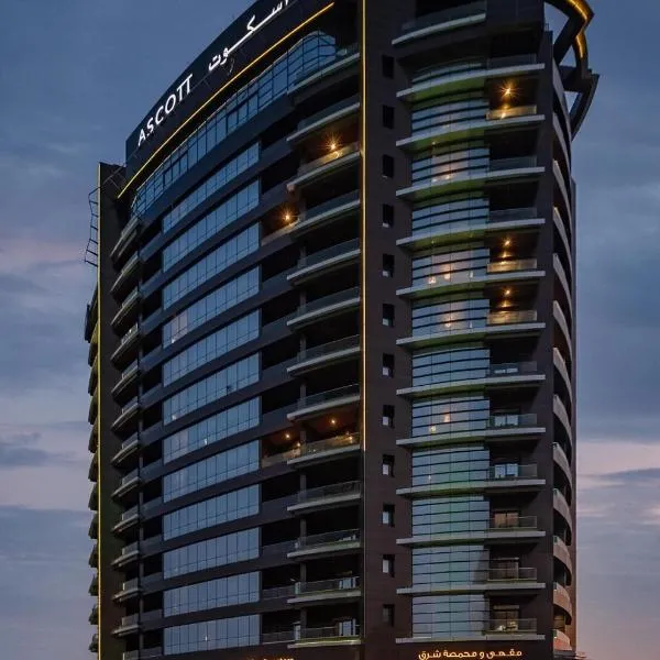 Ascott Corniche Al Khobar, hotel in Al Khobar