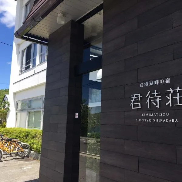 Kimimachisou: Tateshina şehrinde bir otel