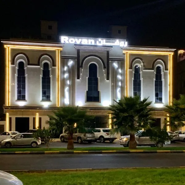 روفان Rovan，AR Rummanah的飯店