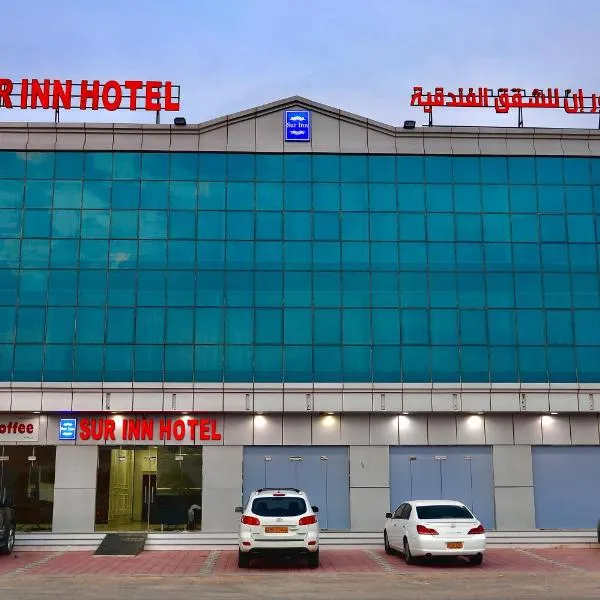 Sur Inn Hotel Apartments صور ان للشقق الفندقية，Al Ghalīlah的飯店