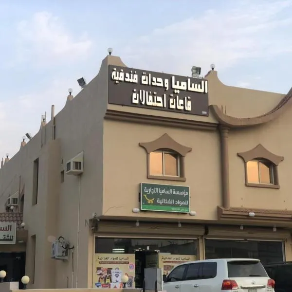 Al Samia apartment, hotel en Sūq ath Thalut